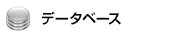 �f�[�^�x�[�X