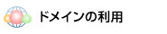 �h���C���̗��p