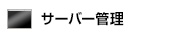 �T�[�o�[�Ǘ�