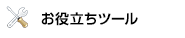 ���𗧂��c�[��
