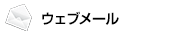 �E�F�u���[��