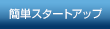 �ȒP�X�^�[�g�A�b�v