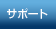 �T�|�[�g